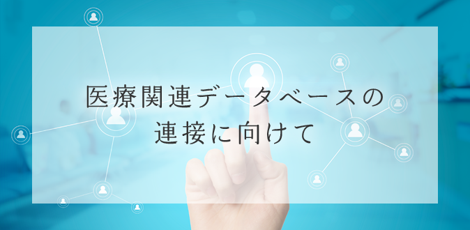 医療関連データベースの連接に向けて