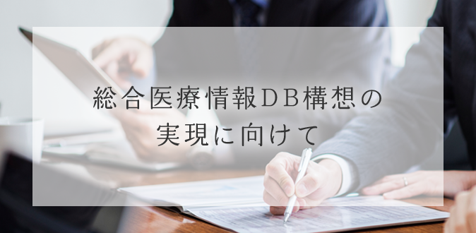 総合医療情報DB構想の実現に向けて