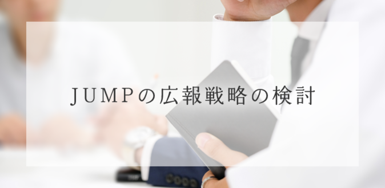 JUMPの広報戦略の検討